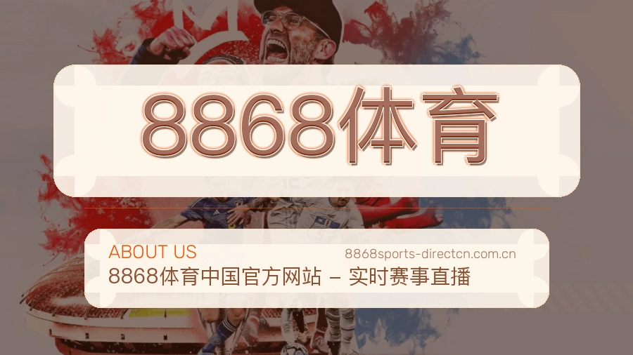 8868体育发展介绍